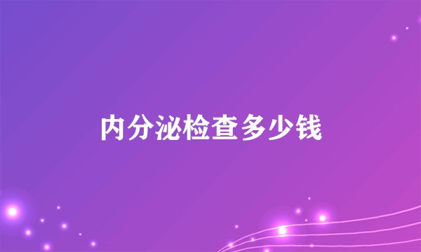 内分泌检查多少钱