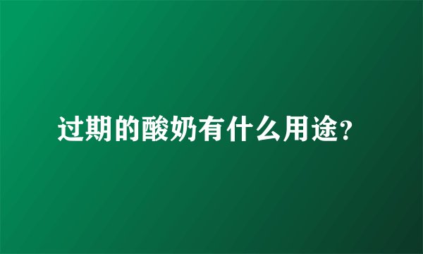 过期的酸奶有什么用途？