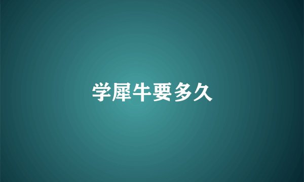学犀牛要多久