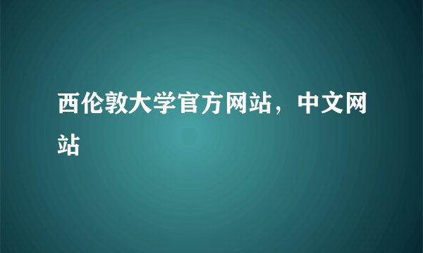 西伦敦大学官方网站,中文网站
