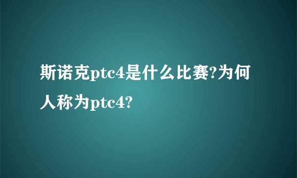 斯诺克ptc4是什么比赛?为何人称为ptc4?