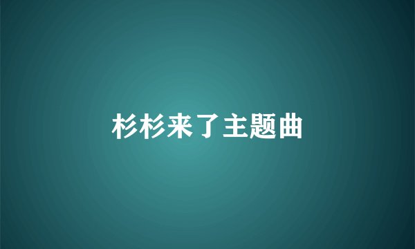 杉杉来了主题曲