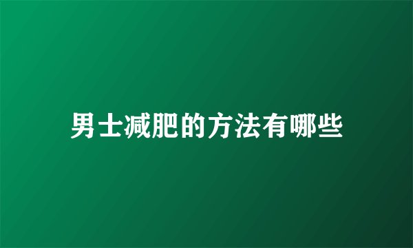 男士减肥的方法有哪些