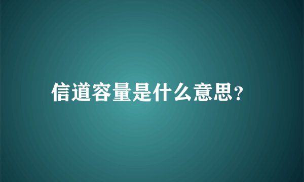 信道容量是什么意思？
