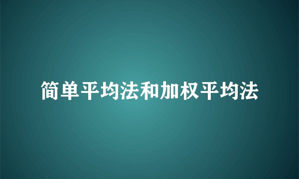 简单平均法和加权平均法