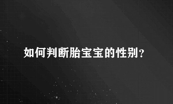 如何判断胎宝宝的性别？