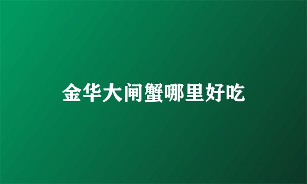 金华大闸蟹哪里好吃