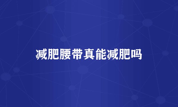 减肥腰带真能减肥吗