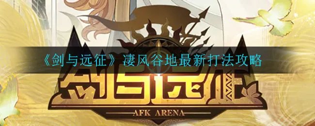 《剑与远征》凄风谷地最新打法攻略