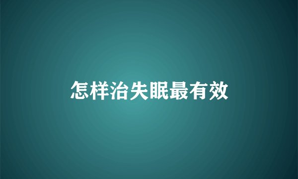 怎样治失眠最有效