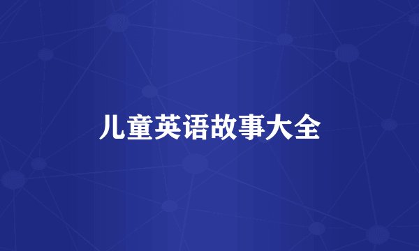 儿童英语故事大全