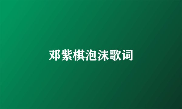 邓紫棋泡沫歌词