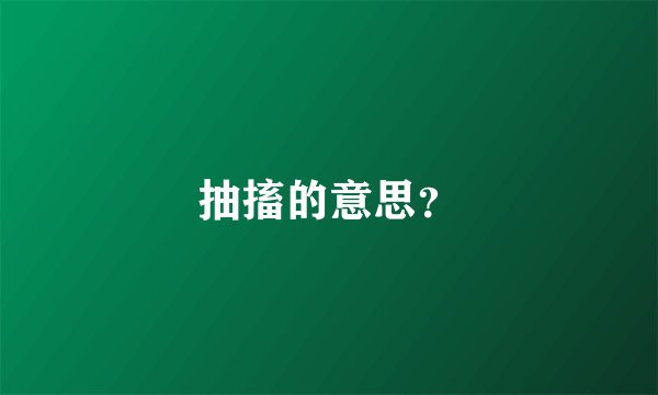 抽搐的意思？