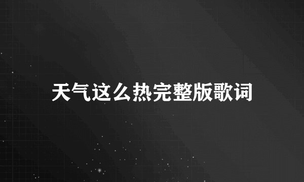 天气这么热完整版歌词