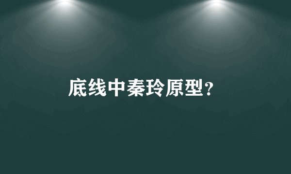 底线中秦玲原型？