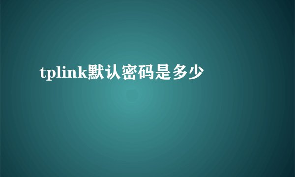 tplink默认密码是多少