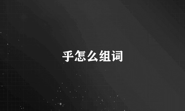 乎怎么组词