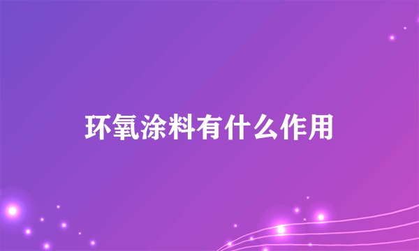 环氧涂料有什么作用