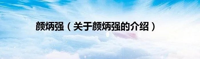 颜炳强（关于颜炳强的介绍）