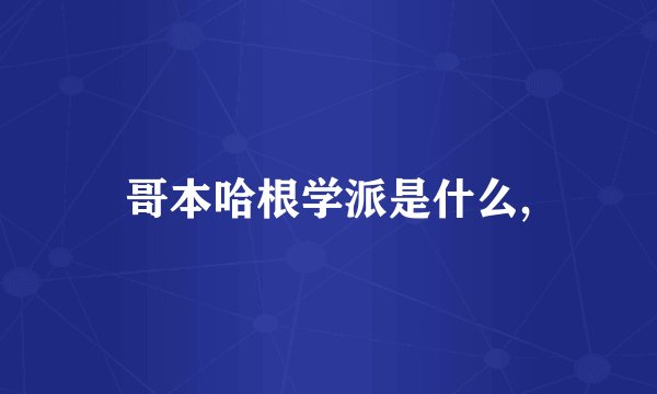 哥本哈根学派是什么,