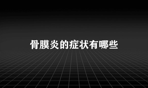 骨膜炎的症状有哪些