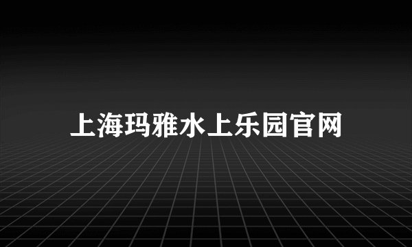 上海玛雅水上乐园官网
