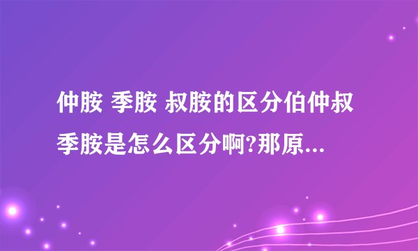 仲胺 季胺 叔胺的区分伯仲叔季胺是怎么区分啊?那原小檗碱是属于......照第一个答案说应该是仲胺了？可我怎么先记得是叔