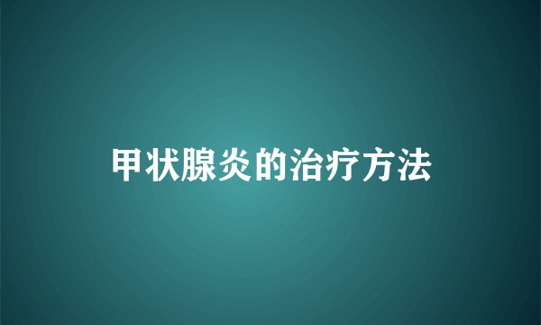甲状腺炎的治疗方法