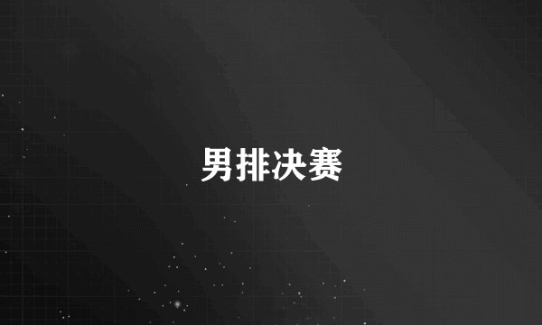 男排决赛
