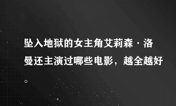 坠入地狱的女主角艾莉森·洛曼还主演过哪些电影，越全越好。