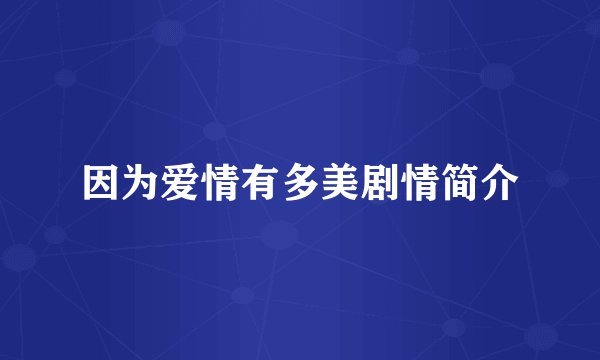 因为爱情有多美剧情简介