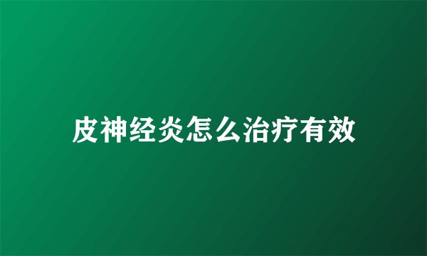 皮神经炎怎么治疗有效
