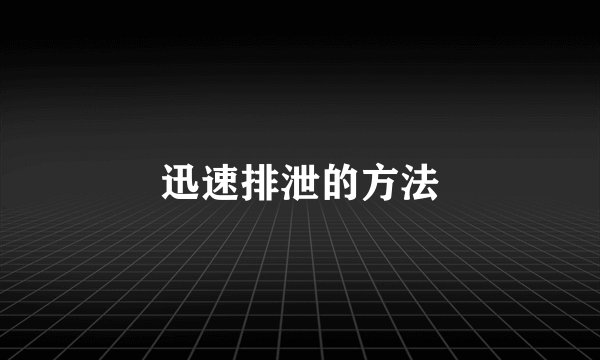 迅速排泄的方法