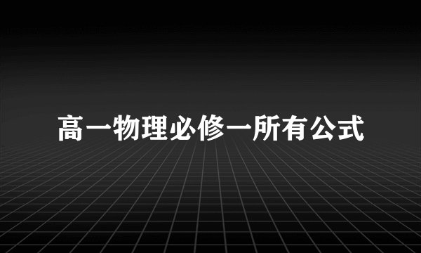 高一物理必修一所有公式