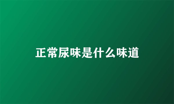 正常尿味是什么味道