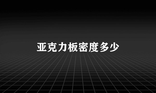 亚克力板密度多少