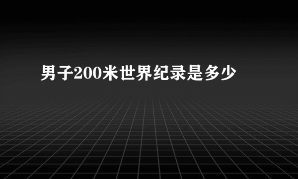 男子200米世界纪录是多少