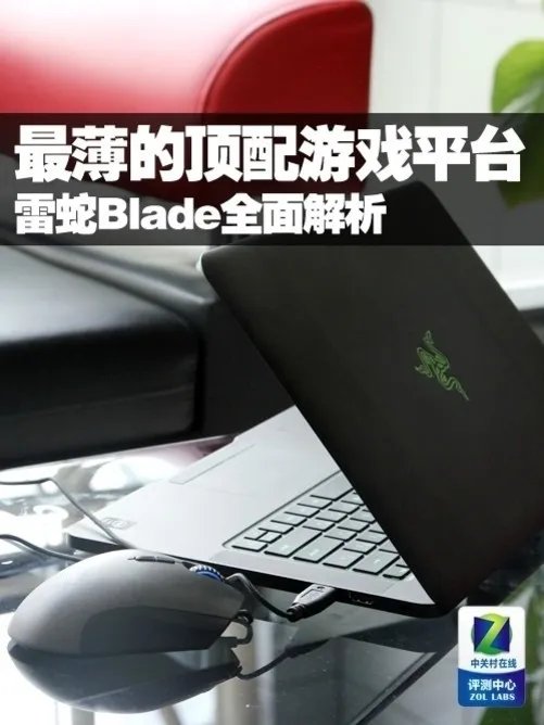 最薄的顶配游戏平台 雷蛇Blade全面解析