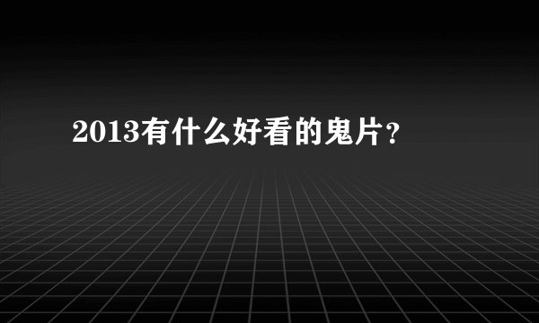 2013有什么好看的鬼片？