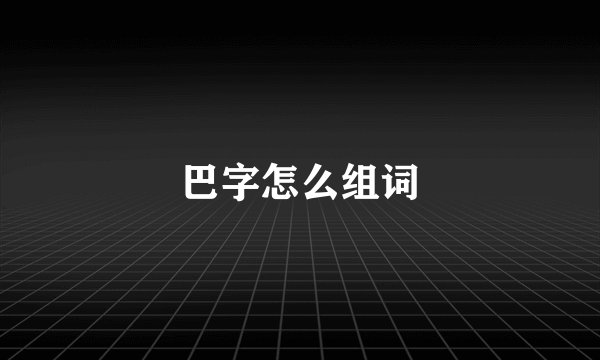 巴字怎么组词