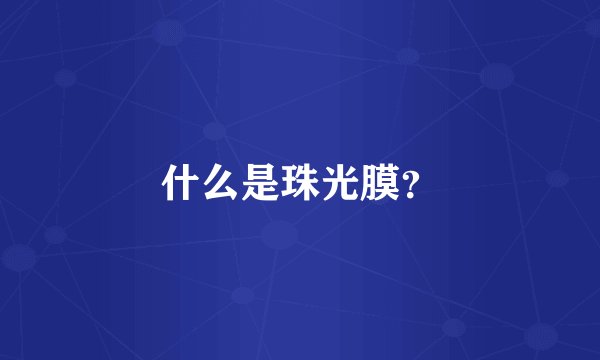 什么是珠光膜？