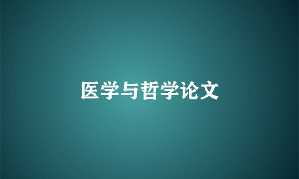 医学与哲学论文