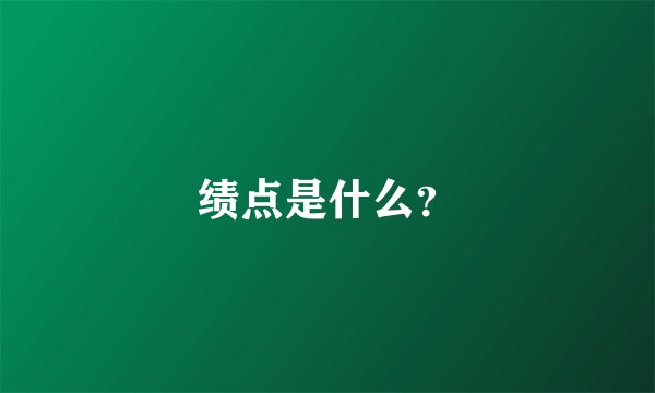 绩点是什么？