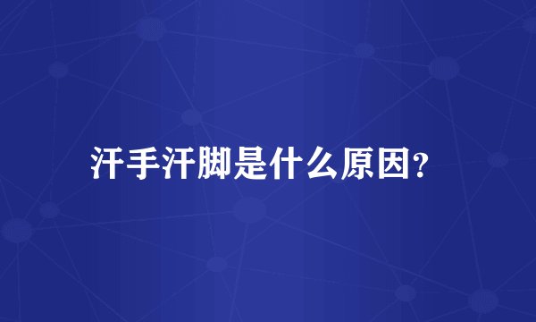 汗手汗脚是什么原因？