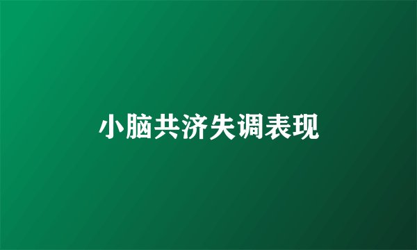 小脑共济失调表现