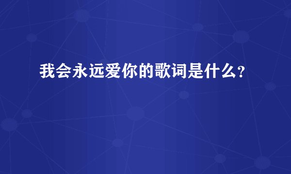 我会永远爱你的歌词是什么？