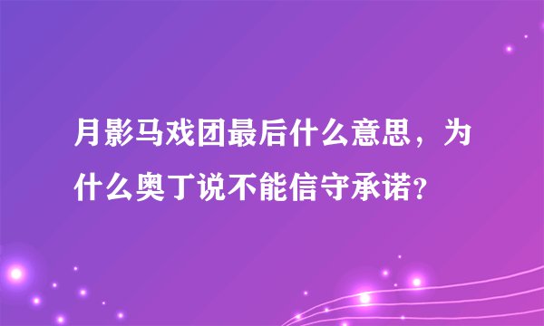 月影马戏团最后什么意思，为什么奥丁说不能信守承诺？