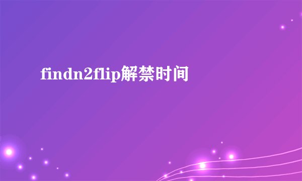 findn2flip解禁时间