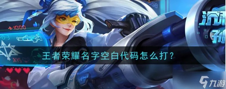 王者荣耀名字特殊符号大全可复制 名字空白代码复制2023