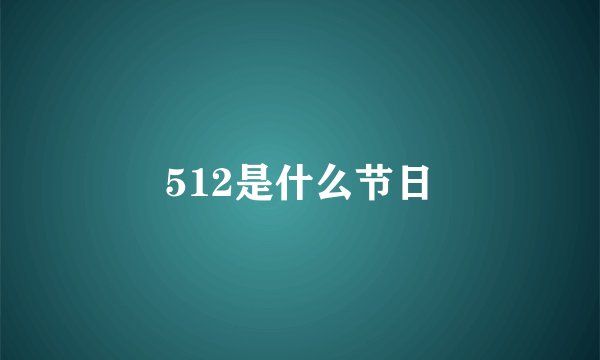 512是什么节日